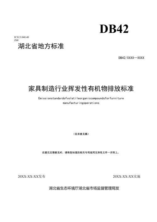 《湖北省家具制造行业挥发性有机物排放标准》征求意见稿.docx