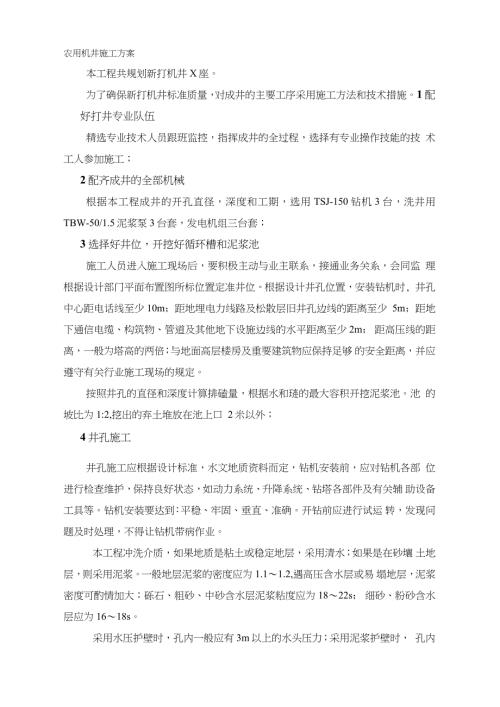 农用机井施工方案完整版.doc