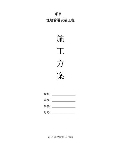 埋地管道安装施工方案.doc