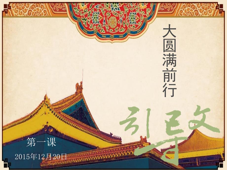 前行广释第一课辅导.pptx_第1页
