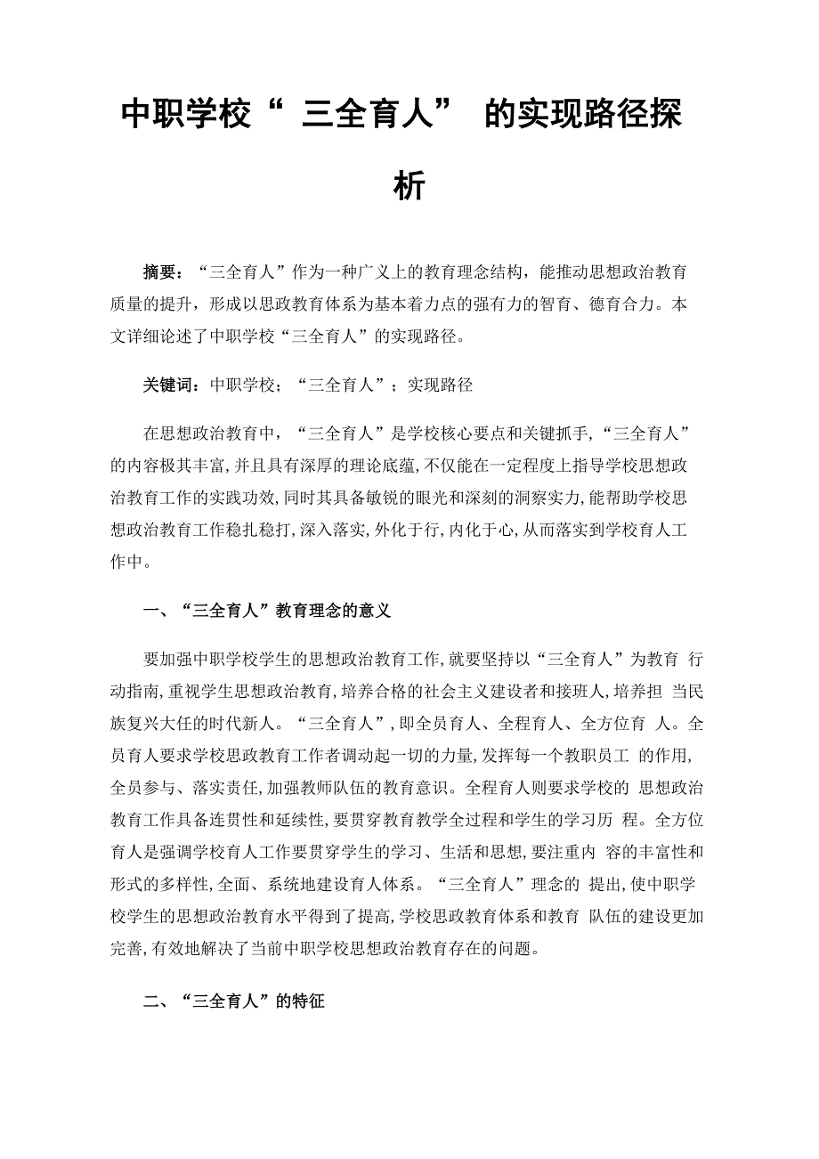 中职学校三全育人的实现路径探析.docx_第1页