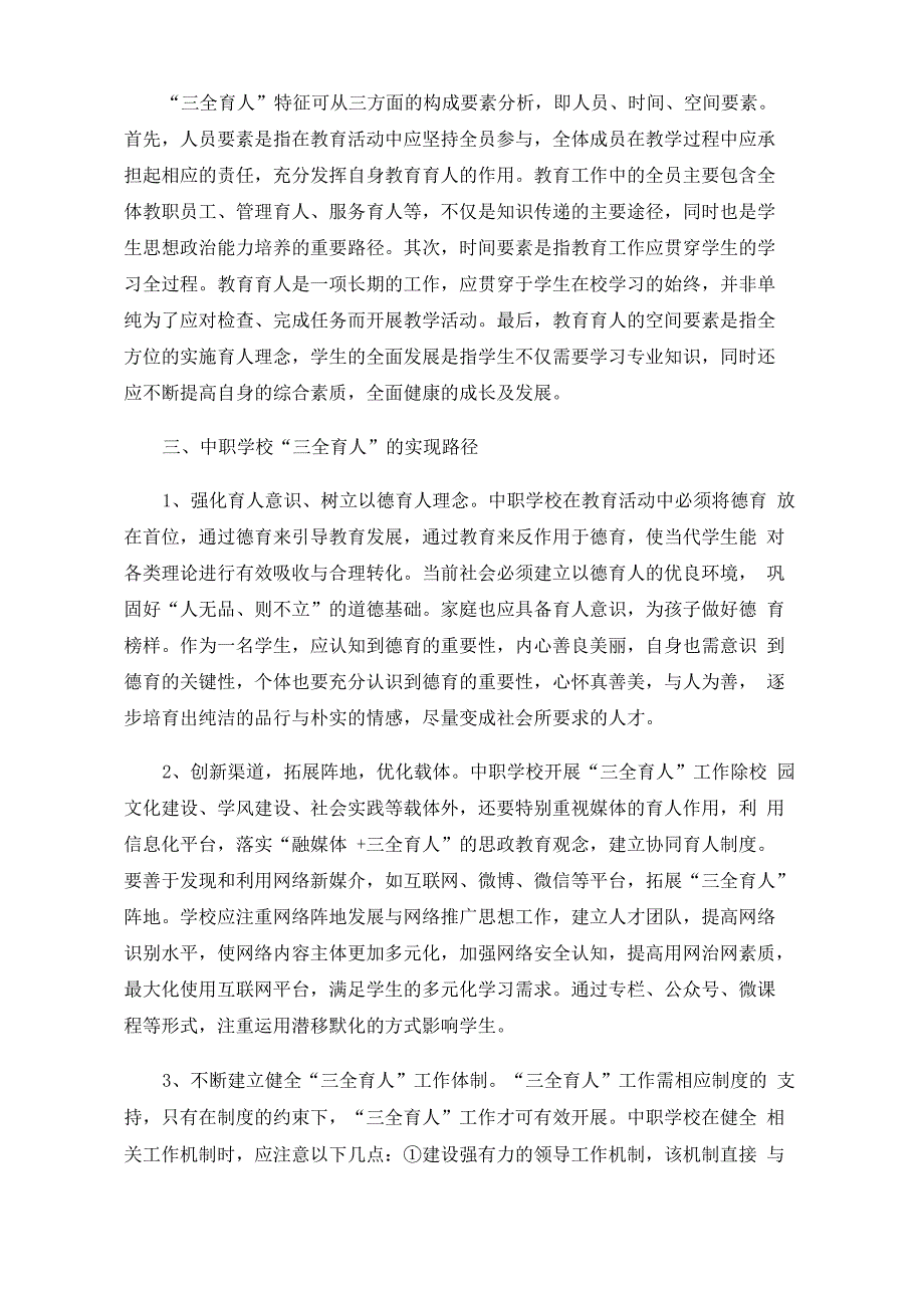 中职学校三全育人的实现路径探析.docx_第2页