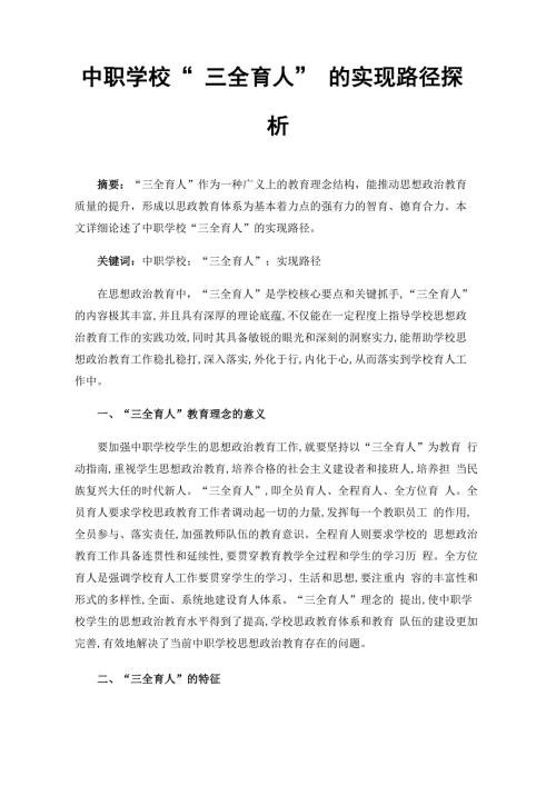 中职学校三全育人的实现路径探析.docx