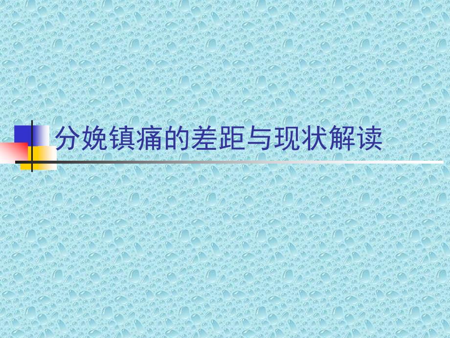 分娩镇痛的现状和差距PPT课件.ppt_第1页