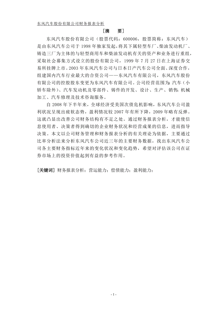 东风汽车股份有限公司财务报表分析会计系毕业论文设计范文模板参考资料.doc_第2页