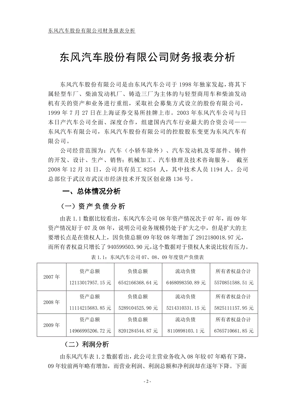 东风汽车股份有限公司财务报表分析会计系毕业论文设计范文模板参考资料.doc_第3页