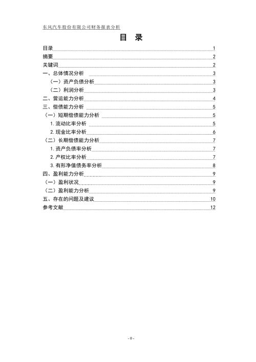 东风汽车股份有限公司财务报表分析会计系毕业论文设计范文模板参考资料.doc