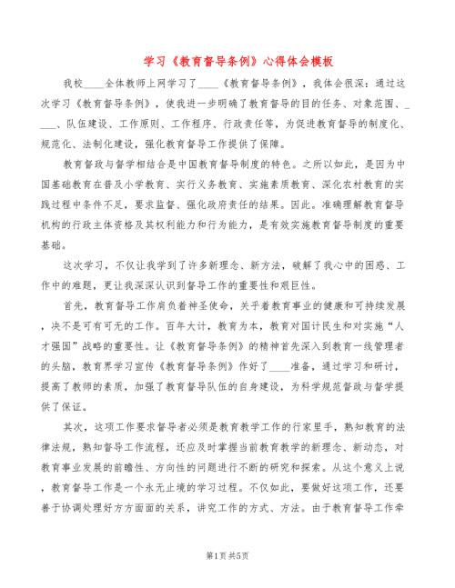 学习教育督导条例心得体会模板2篇.doc