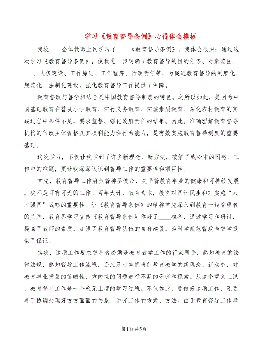 学习教育督导条例心得体会模板2篇.doc_第1页