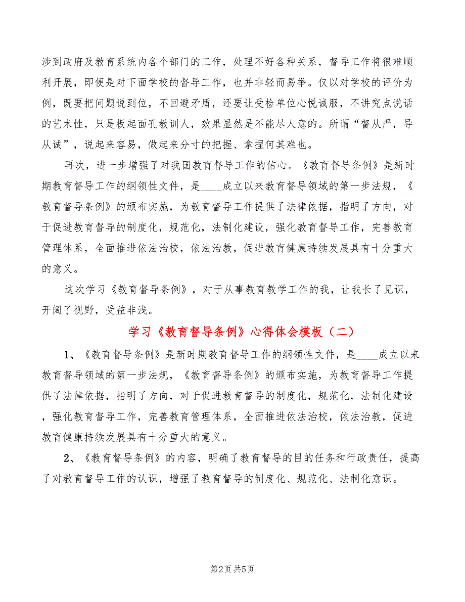 学习教育督导条例心得体会模板2篇.doc_第2页