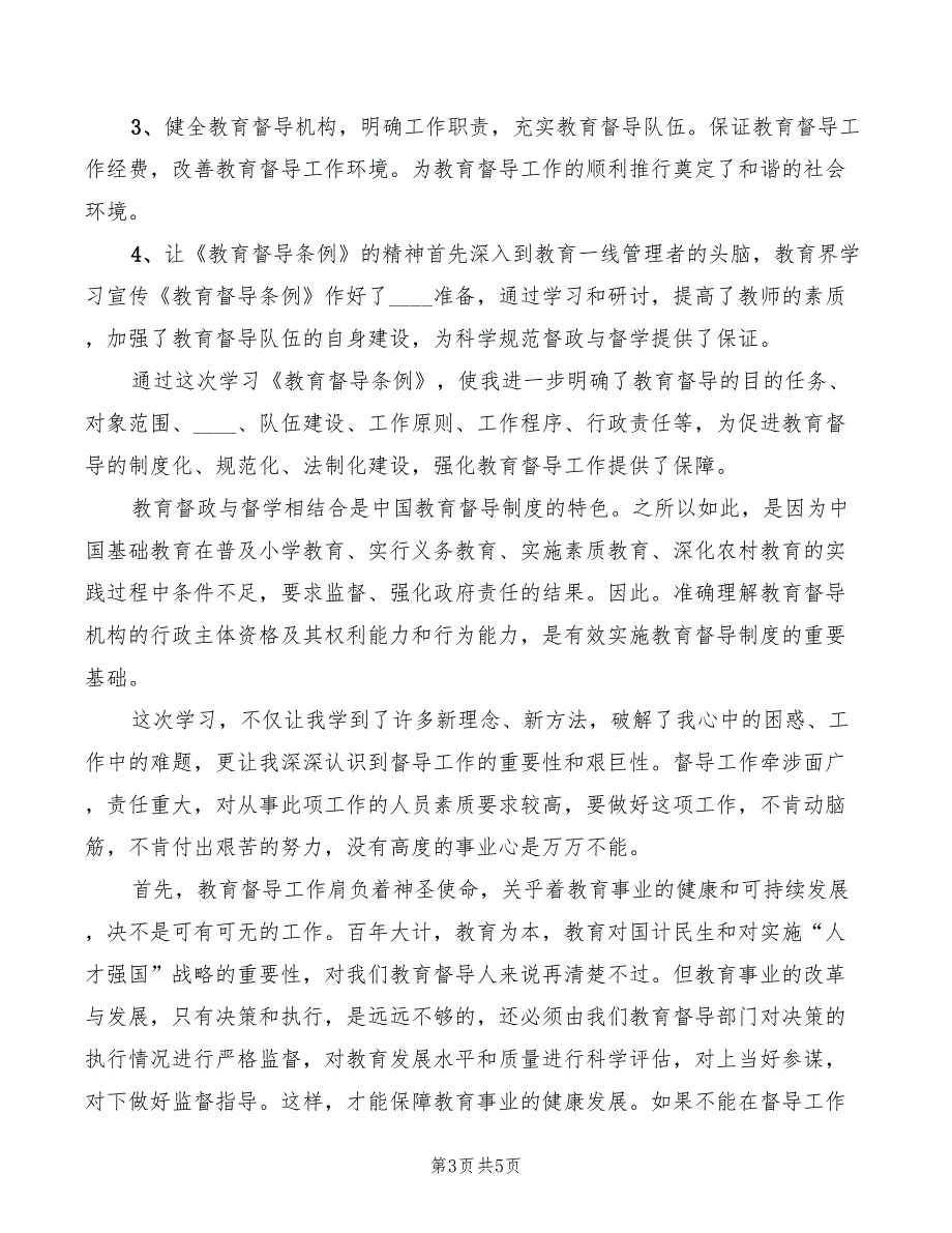 学习教育督导条例心得体会模板2篇.doc_第3页