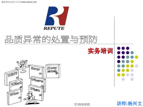 品质异常的处置与预防实务培训教材.ppt