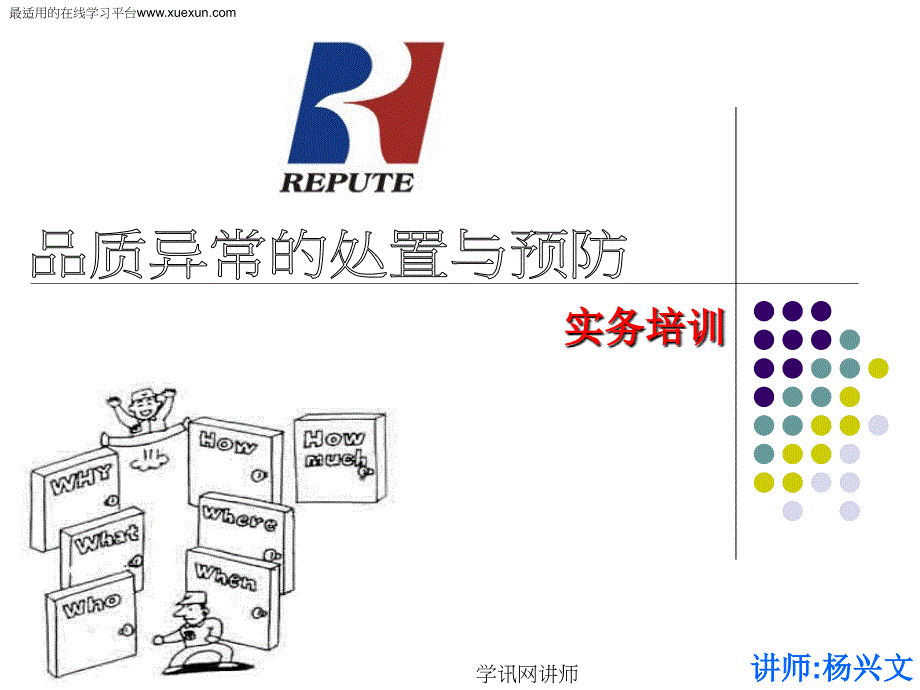 品质异常的处置与预防实务培训教材.ppt_第1页