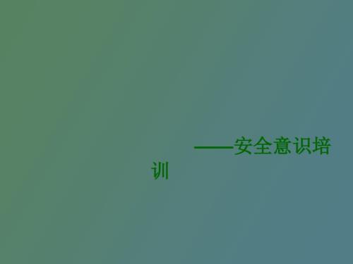 员工安全意识培训.ppt
