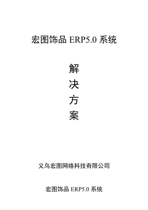 宏图饰品ERP5.0解决方案1.doc