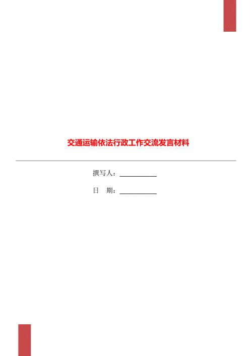 交通运输依法行政工作交流发言材料.doc
