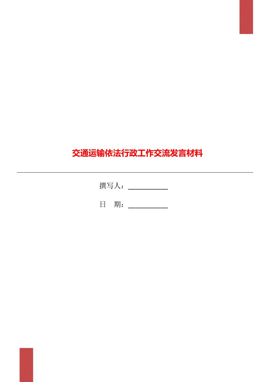 交通运输依法行政工作交流发言材料.doc_第1页