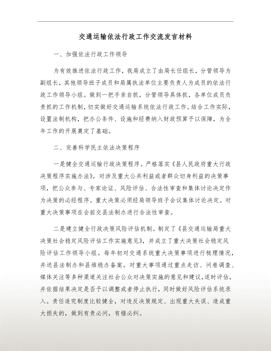 交通运输依法行政工作交流发言材料.doc_第2页