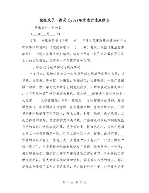 党组成员副局长2021述责述廉报告.doc