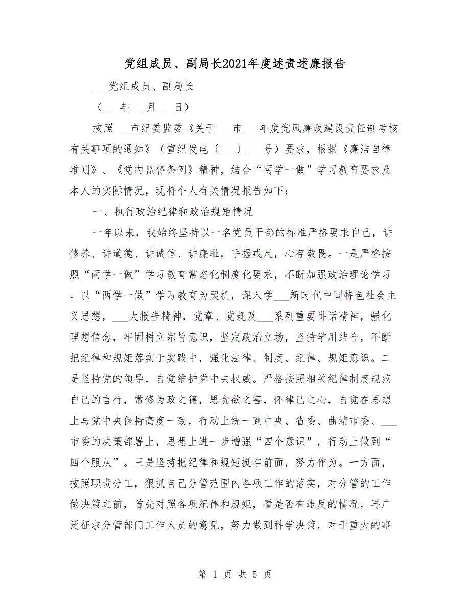 党组成员副局长2021述责述廉报告.doc_第1页