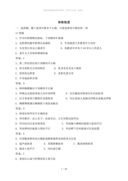 体格检查复习题.doc