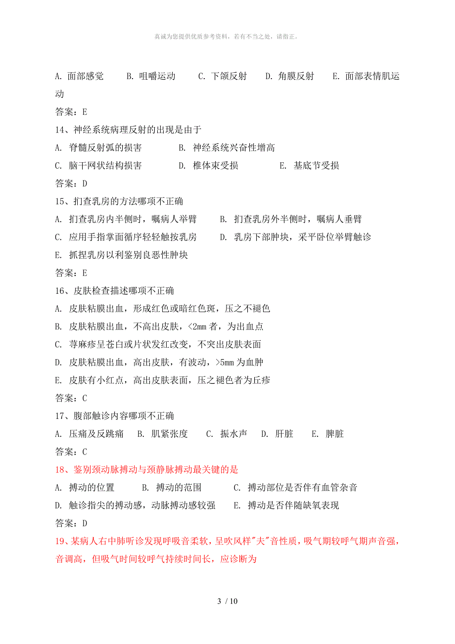 体格检查复习题.doc_第3页