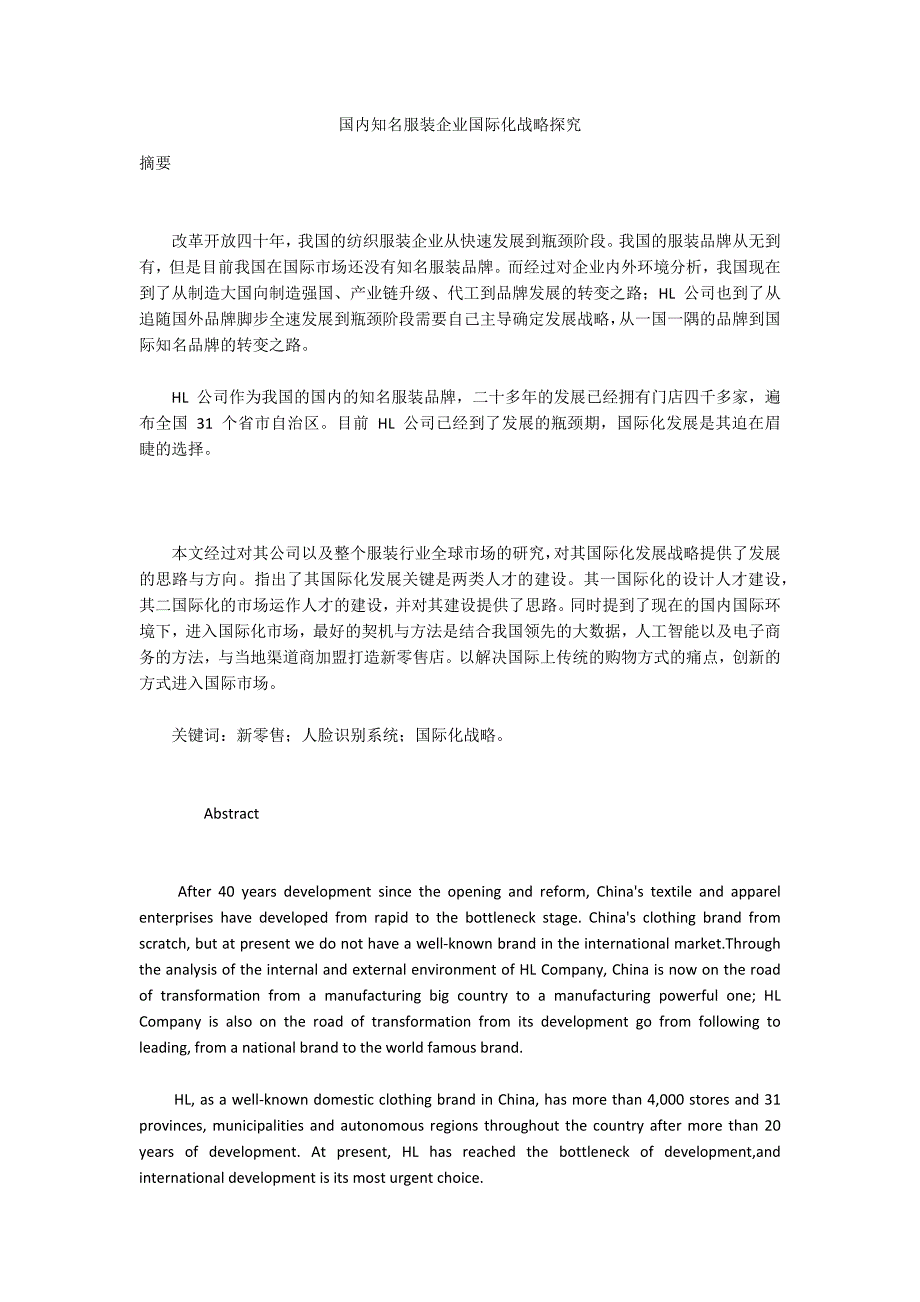 国内知名服装企业国际化战略探究.docx_第1页