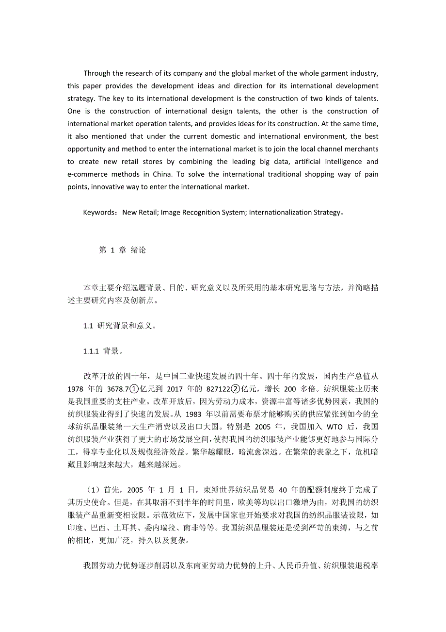 国内知名服装企业国际化战略探究.docx_第2页