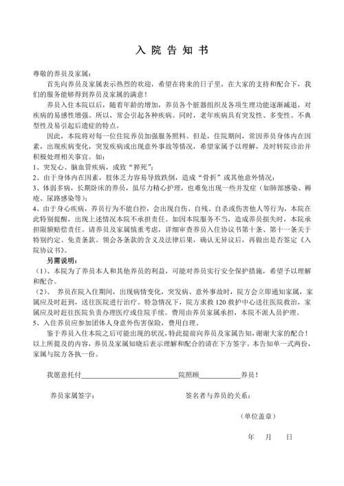 养老院入院告知书.doc
