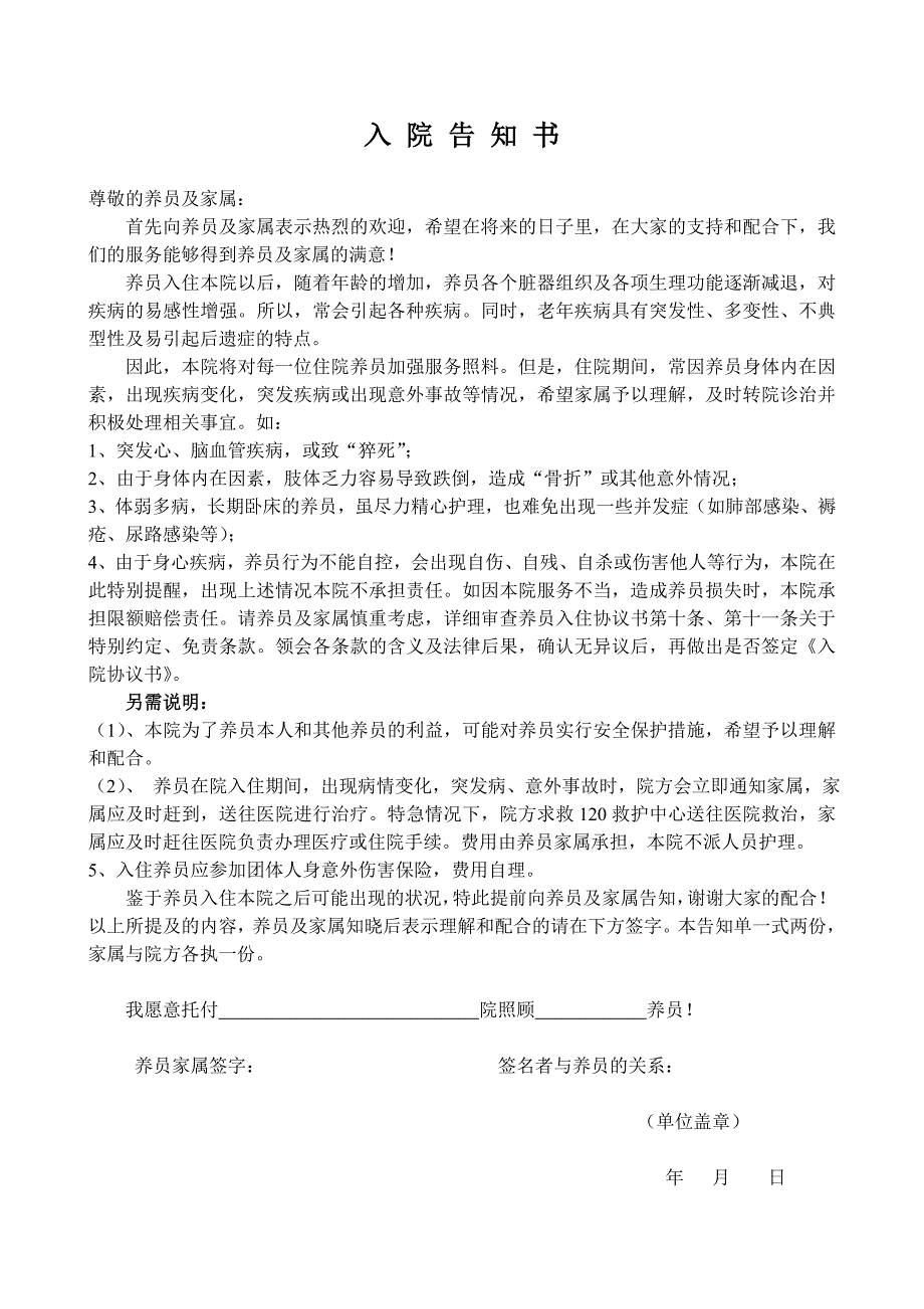 养老院入院告知书.doc_第1页