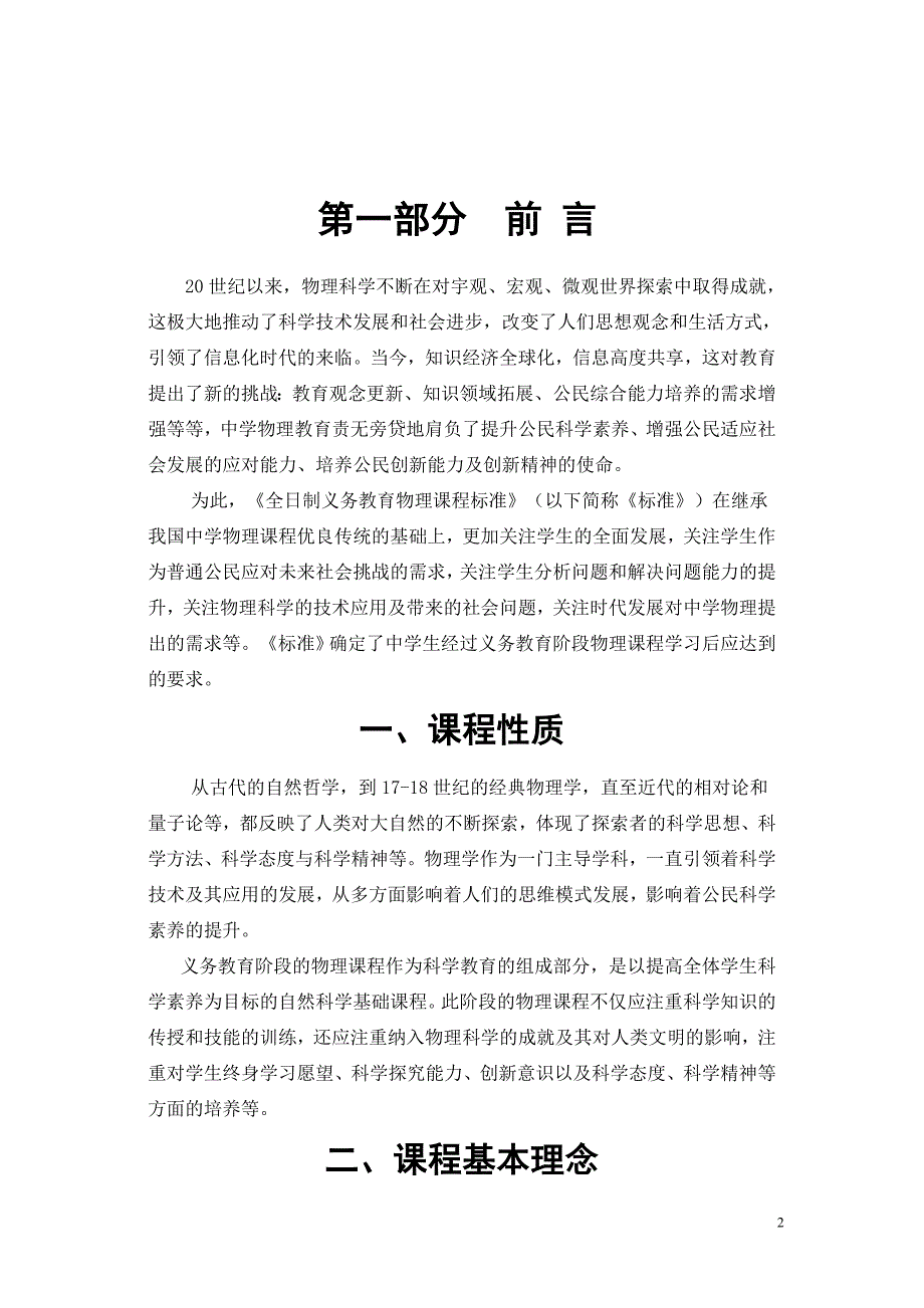 初中物理课程标准修订版.doc_第2页