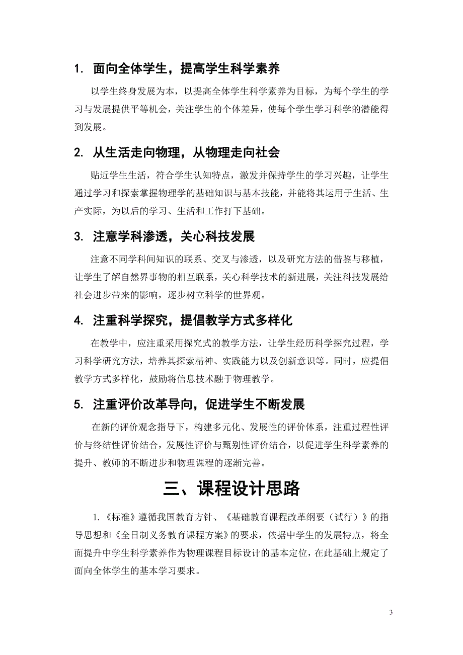 初中物理课程标准修订版.doc_第3页