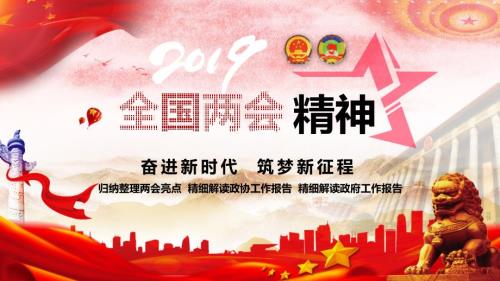 两会详细解读两会精神两会亮点解读筑梦新征程.pptx
