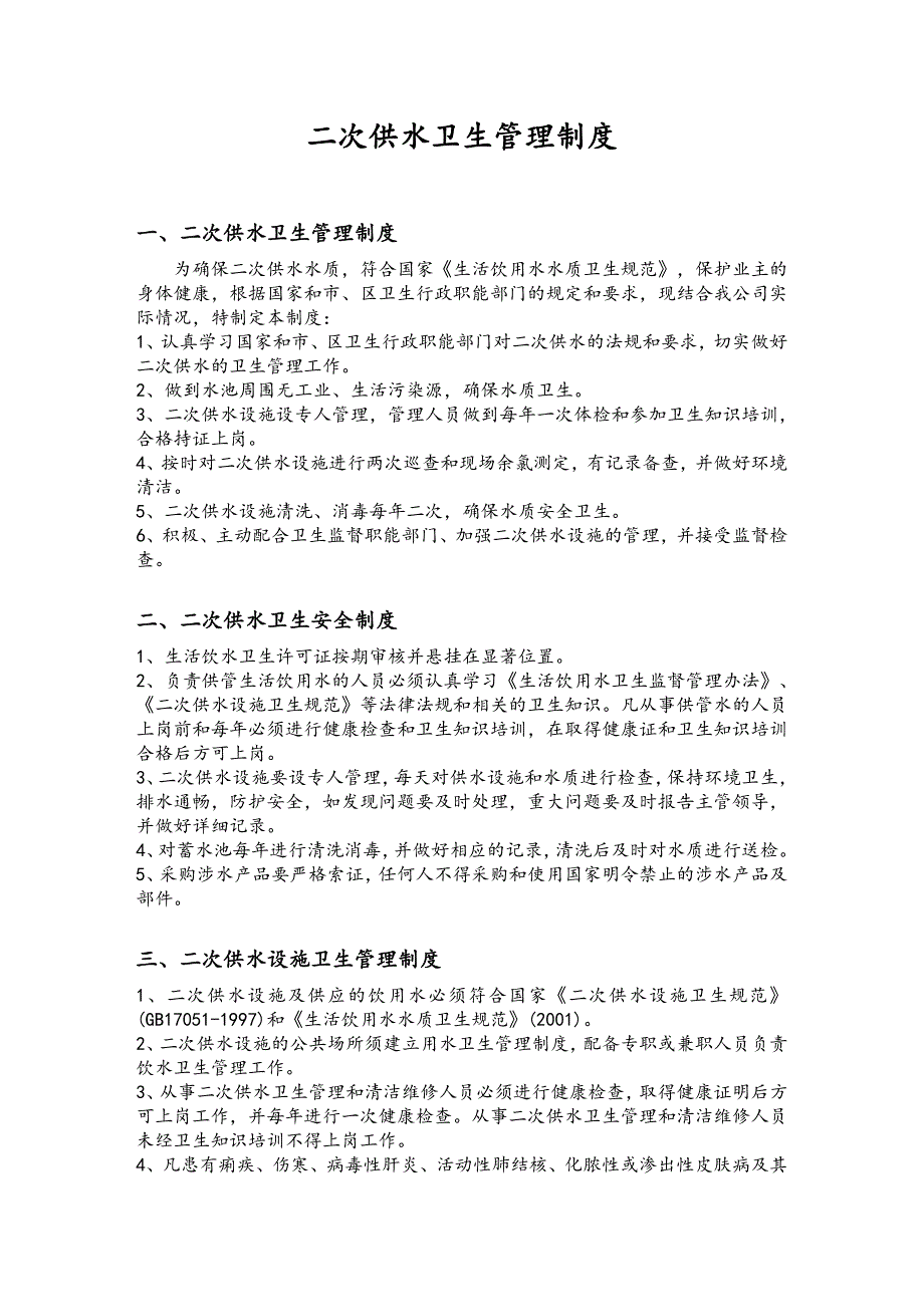 二次供水卫生管理制度.doc_第2页