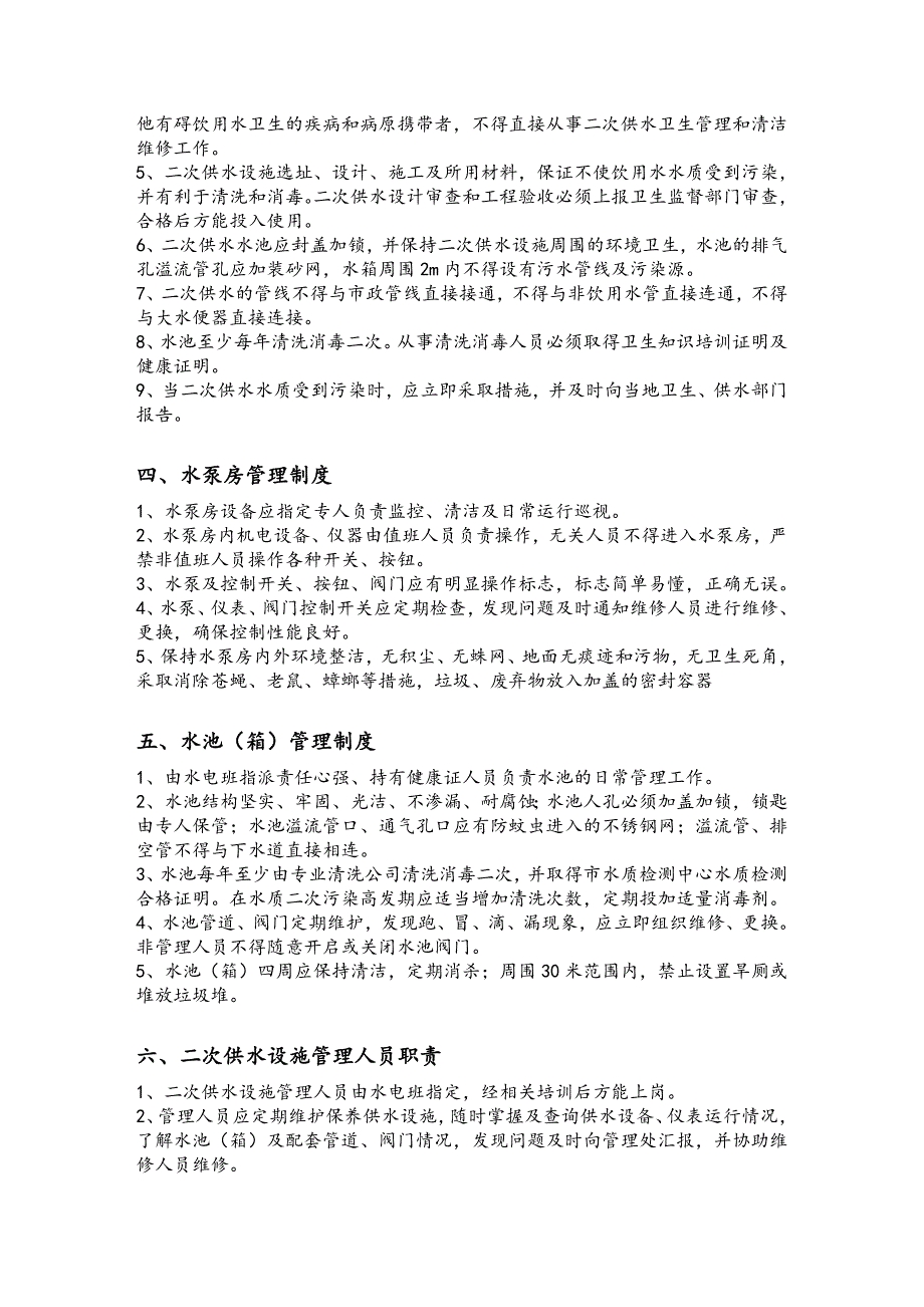 二次供水卫生管理制度.doc_第3页