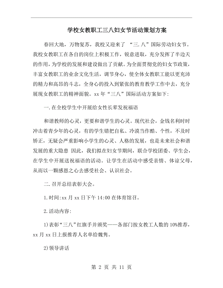 学校女教职工三八妇女节活动策划方案.doc_第2页
