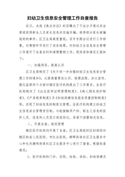 妇幼卫生信息安全管理工作自查报告.doc