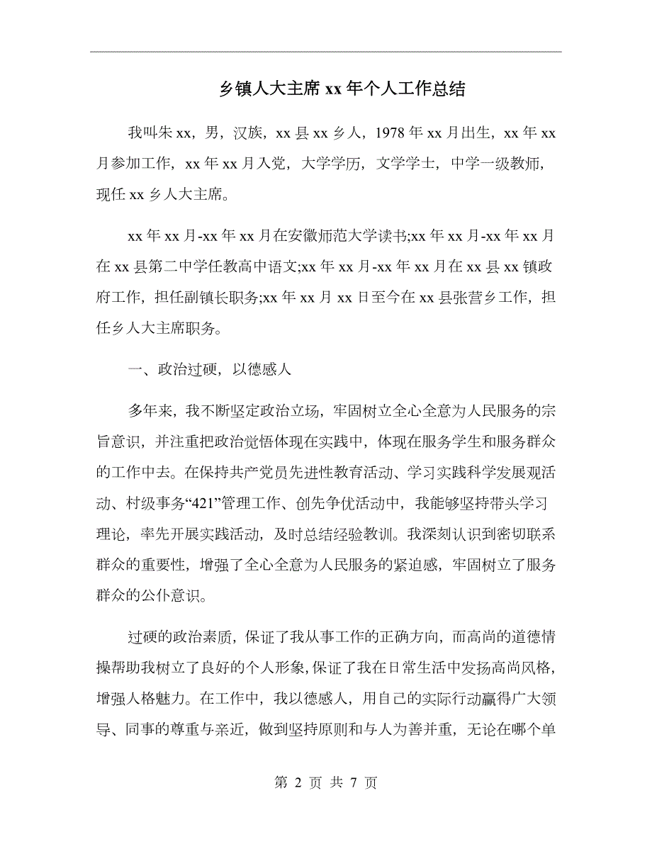 乡镇人大主席xx年个人工作总结.doc_第2页