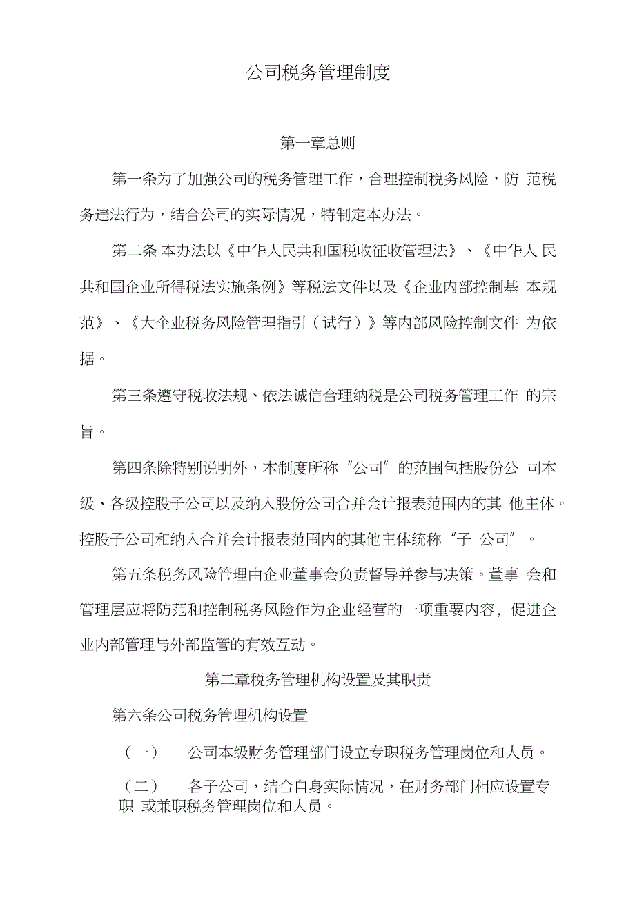 公司税务管理制度完整版.doc_第1页