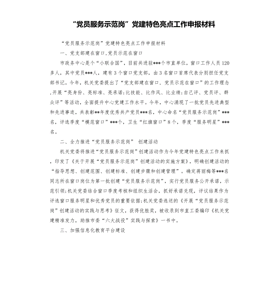 党员服务示范岗党建特色亮点工作申报材料.docx_第1页