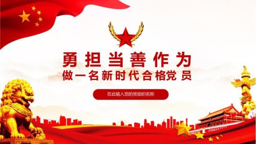 勇担当善作为做一名合格的共产党员党政党课教育PPT授课资料课件.pptx