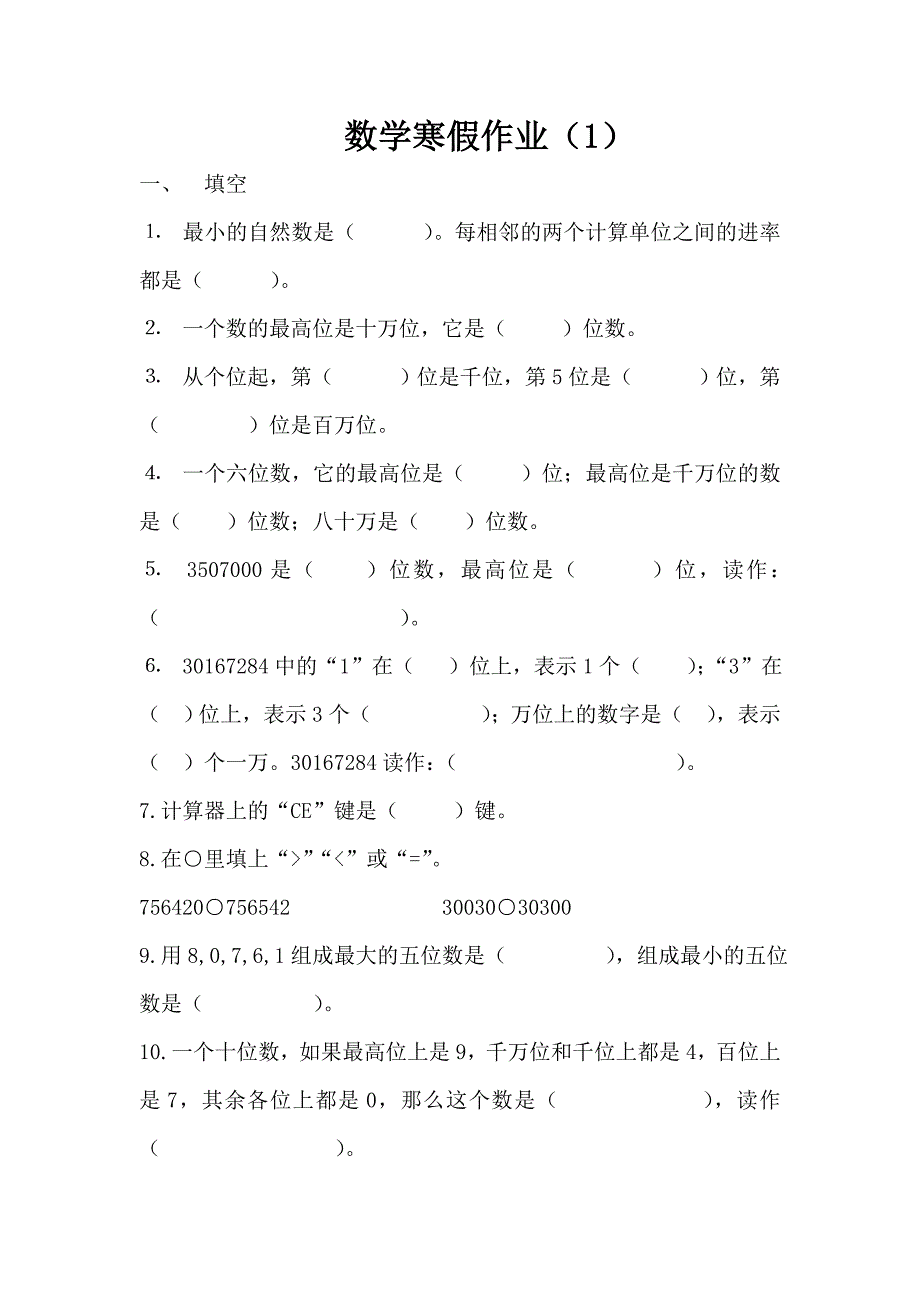 人教版小学数学四年级上册寒假作业全套.doc_第1页
