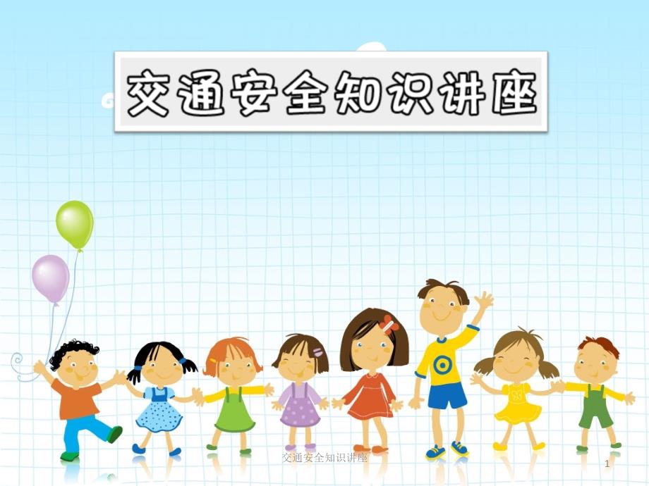 儿童交通安全讲座.ppt_第1页