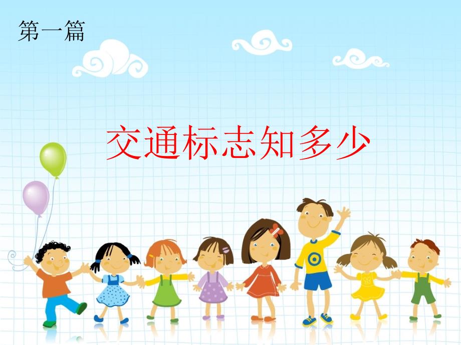 儿童交通安全讲座.ppt_第2页