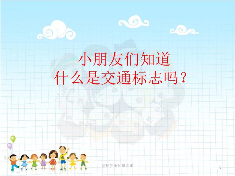 儿童交通安全讲座.ppt_第3页
