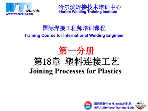 国际焊接工程师培训塑料连接工艺.ppt