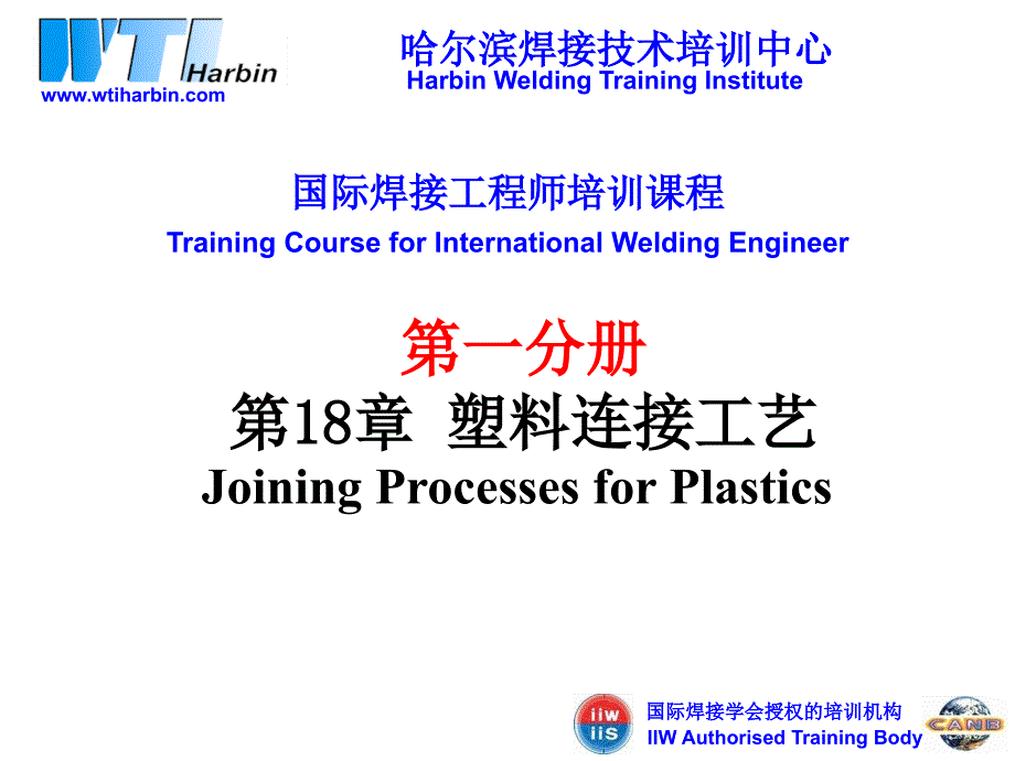 国际焊接工程师培训塑料连接工艺.ppt_第1页