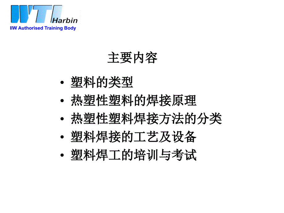 国际焊接工程师培训塑料连接工艺.ppt_第2页