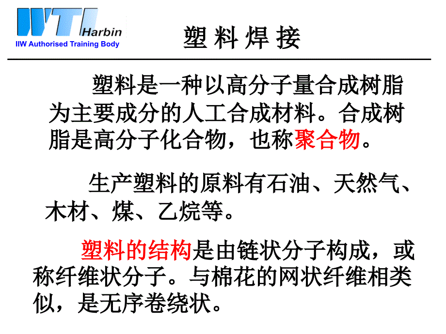 国际焊接工程师培训塑料连接工艺.ppt_第3页