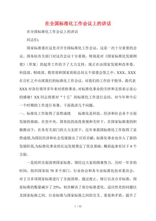 在全国标准化工作会议上的讲话.doc